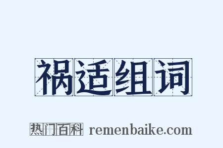 祸适组词是什么意思的图片